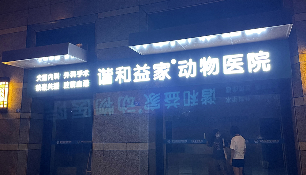成都諧和益家動(dòng)物醫(yī)院