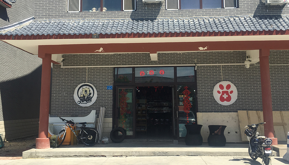 新疆北屯雅馨寵物服務(wù)中心