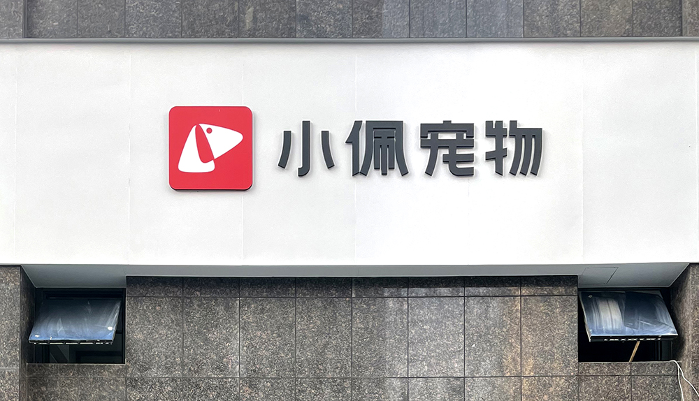 貴州安順小佩動物醫(yī)院