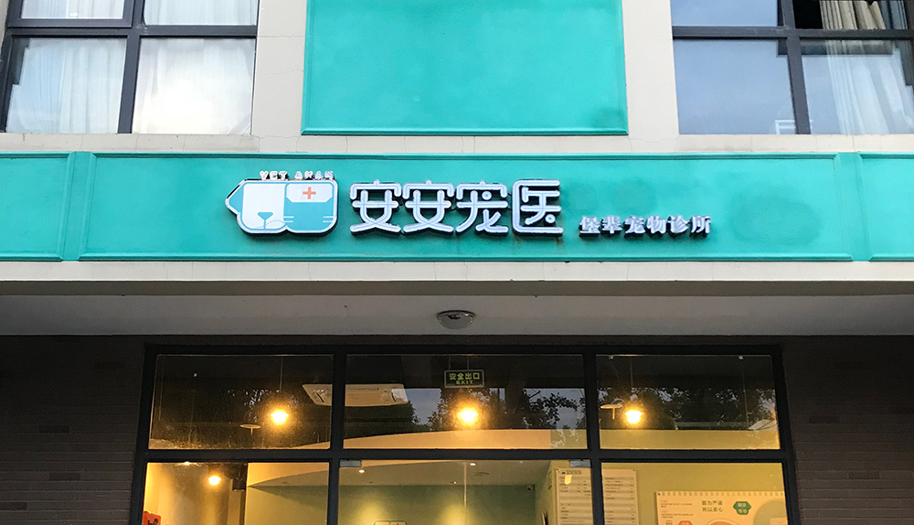 上海安安醫(yī)寵堡輩寵物診所