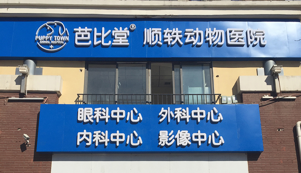 北京芭比堂動(dòng)物醫(yī)院順軼分院